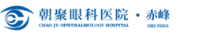 朝聚（赤峰）眼科医院有限公司