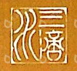 饶平县三滴水生物科技有限公司