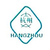 杭州汽轮电子管有限公司