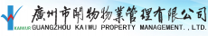 潮州市开物物业管理有限公司