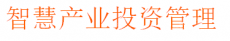 武汉智慧产业投资管理有限公司