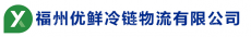 福州优鲜冷链物流有限公司