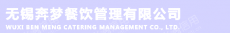 无锡奔梦餐饮管理有限公司