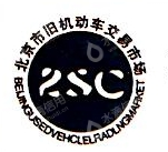 北京国际汽车贸易服务园区有限公司