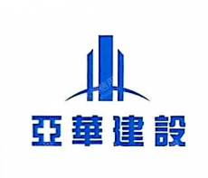 亚华建设集团有限公司