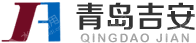 青岛吉安工程有限公司