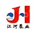 高邮江河泵业有限公司