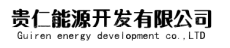 贵仁集团有限公司