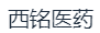 江苏西铭医药有限公司