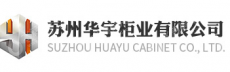苏州华宇柜业有限公司