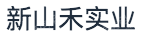 深圳市新山禾实业发展有限责任公司