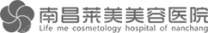 南昌莱美美容医院有限公司