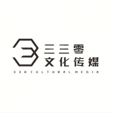 深圳市三三零文化传媒有限公司