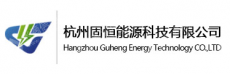 杭州固恒能源科技有限公司