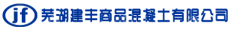 芜湖建丰商品混凝土有限公司