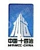 十四冶建设集团云南环境建设有限公司