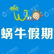 西安蜗牛假期国际旅行社有限公司