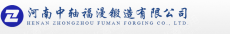 河南中轴福漫锻造有限公司