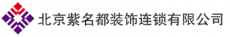 北京紫名都装饰连锁有限公司池州分公司