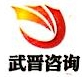 江苏武晋建设项目管理有限公司