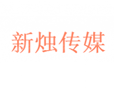 杭州新烛文化传媒有限公司