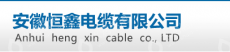 安徽恒鑫电缆有限公司