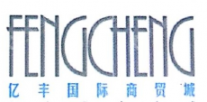 凤城亿丰置业有限公司