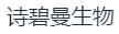 连云港诗碧曼生物科技有限公司