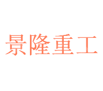 河北景隆智能装备股份有限公司