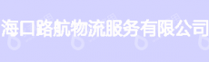 海口路航物流服务有限公司