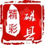 磁县广播电视台