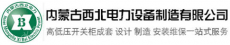 内蒙古西北电力设备制造有限公司