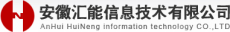 安徽汇能信息技术有限公司