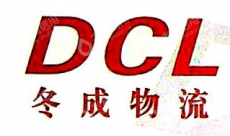 武汉冬成物流有限公司