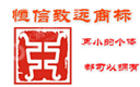 长春市恒信致远商标事务代理有限公司