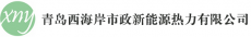 青岛西海岸市政新能源热力有限公司