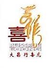 广东骏悦贸易发展有限公司