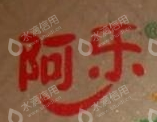 河南阿乐豆业有限公司