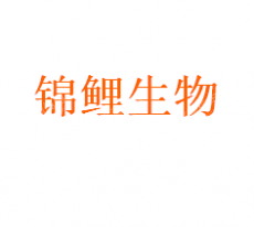 山东锦鲤生物工程有限公司
