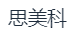 厦门思美科新材料有限公司
