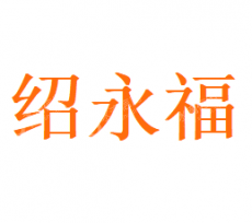 深圳市绍永福印刷有限公司