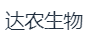 广州达农生物科技有限公司
