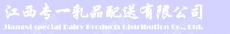 江西专一乳品配送有限公司