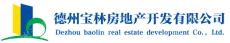 德州市宝林房地产开发有限公司