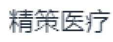 江苏精策医疗科技有限公司