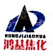 新疆大黄山鸿基焦化有限责任公司