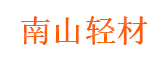 东莞南山轻型建材有限公司
