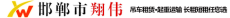 邯郸市翔伟物流有限公司