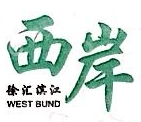 上海西岸开发（集团）有限公司