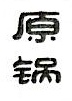 浙江原锅酒业有限公司